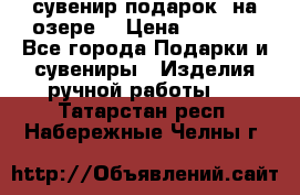 сувенир-подарок “на озере“ › Цена ­ 1 250 - Все города Подарки и сувениры » Изделия ручной работы   . Татарстан респ.,Набережные Челны г.